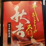 秋吉 - メニュー（表）