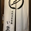 伝統自家製麺 い蔵 岡本店