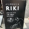 パンやきどころ RIKI