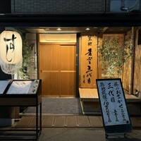 築地青空三代目 本店 - 