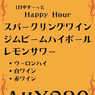 ハッピーアワー始めました！