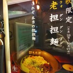 担担麺や 天秤 - メニュー