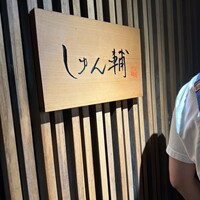 鮨 しゅん輔 阿佐ヶ谷 - 
