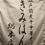 江戸前煮干中華そば きみはん - 