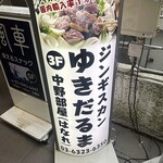 ゆきだるま 中野部屋 - 