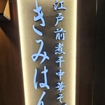 江戸前煮干中華そば きみはん - 