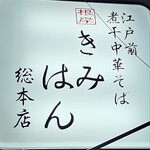 江戸前煮干中華そば きみはん - 