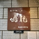 創作麺工房 鳴龍 - 