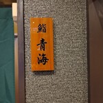 鮨 青海 - 