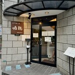 創作麺工房 鳴龍 - 