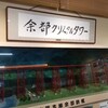 道の駅 あまるべ