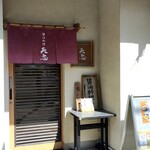 醤油料理 天忠 - 外観