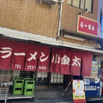 ラーメン小金太 - 