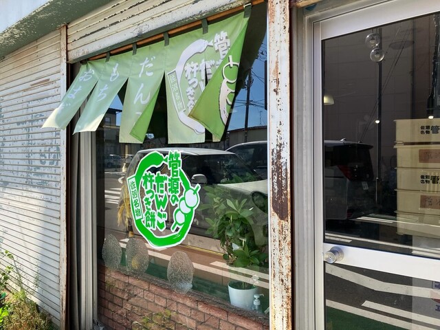 管源米店 - 登米市その他（和菓子）の写真