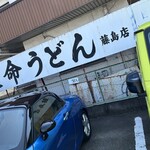 長命うどん - 