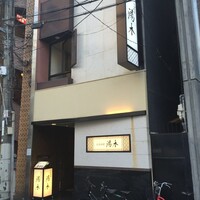 北新地 湯木 本店 - 