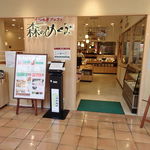 くつろぎブッフェ 森のめぐみ - 