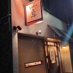 KURIYA 卓 - 店舗外観