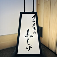 備長炭焼鳥 鳥しげ - 看板