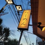 らーめんMAIKAGURA - 