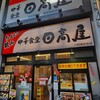 日高屋 川崎銀柳街店