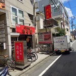 清香園 - 清香園 外観