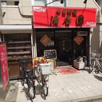 清香園 - 清香園 外観