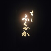 すし ふくづか - 