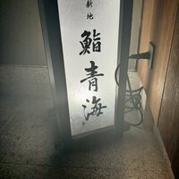 鮨 青海 北新地 - 