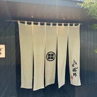 うなぎ藤田 白金台店 - 