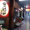 秋田比内や 大館本店