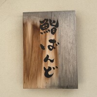 戸越銀座 鮨 ばんど - 