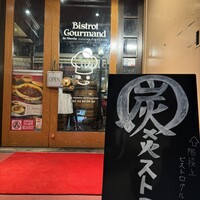 ビストロ グルマン - 