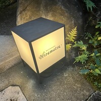レストランひらまつ 高台寺 - 