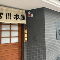 つきじ宮川本廛 - 