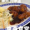 東亜食堂 - 酢豚
