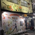 創作料理アランチャ - 