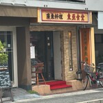 東亜食堂 - 外観