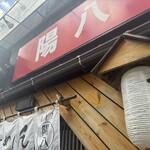 らーめん 陽八 - 
