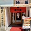 珍遊 河原町六角店