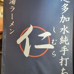 超多加水純手打ち麺 仁しむら - 看板