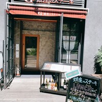 銀座のステーキ 恵比寿店 - 