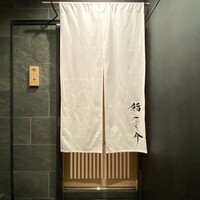 鮨 こう介 - 