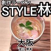 創作ラーメン STYLE林 本店