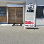 糸島食堂 - 