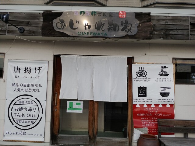 おじゃれ和家 - 北里大学前（ハンバーグ）の写真