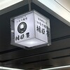 いなり寿し 相模屋