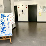 舞洲食堂 - 【エレベーター】2階舞洲食堂