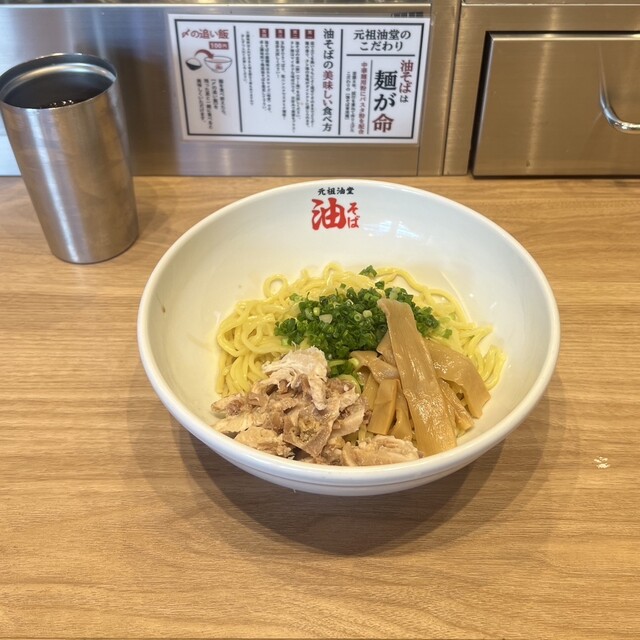最高の油そば』by ꒦꒷‪ ‪❤︎‬ : 元祖油堂 武蔵小杉店 - 武蔵‬