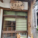野川とうふや - 